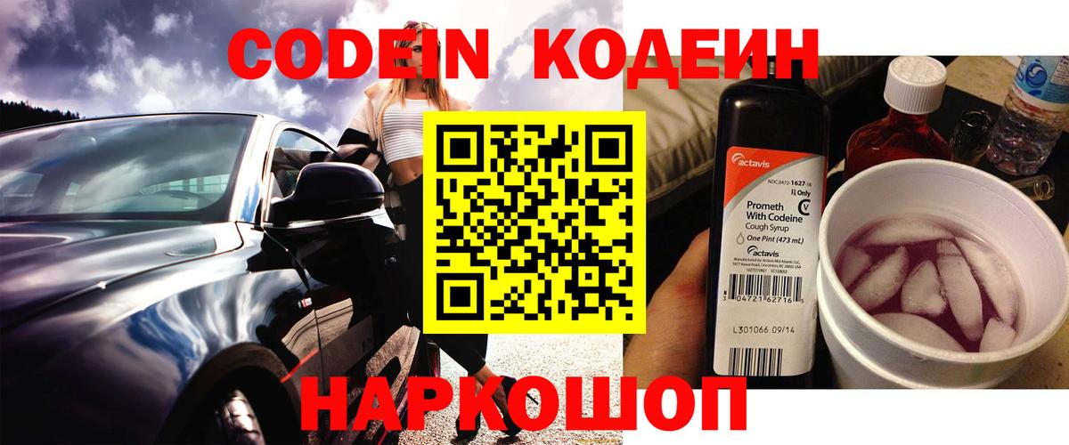 Кодеиновый сироп Lean Purple Drank  Вход с VPN  Шарыпово 
